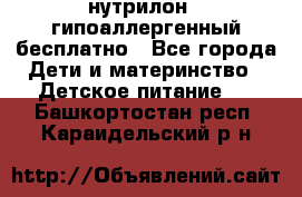 нутрилон1, гипоаллергенный,бесплатно - Все города Дети и материнство » Детское питание   . Башкортостан респ.,Караидельский р-н